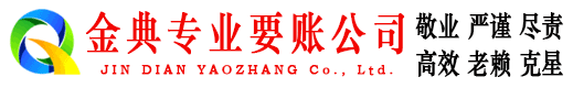东营金典要债公司